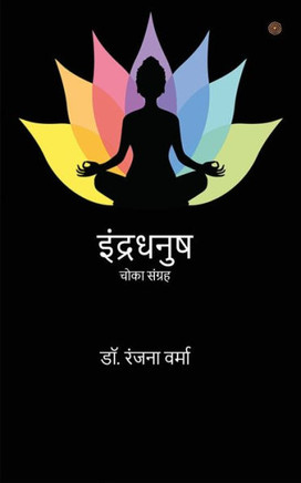 इंद्रधनुष ( Indradhanush )