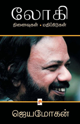 லோகி: நினைவுகள் - மதிப்பீ