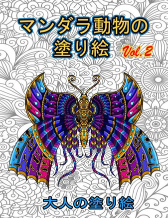 マンダラ動物の 塗り絵 Vol.2: 塗り絵 大人 スト
