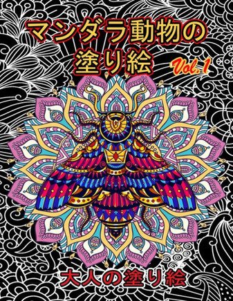 マンダラ動物の 塗り絵 Vol.1: 塗り絵 大人 スト