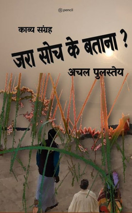 &#2332;&#2352;&#2366; &#2360;&#2379;&#2330; &#2325;&#2375; &#2348;&#2340;&#2366;&#2344;&#2366;