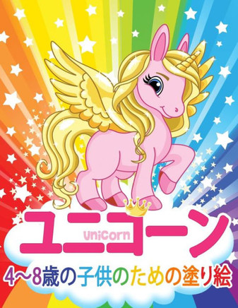 ユニコーン Unicorn 子供のための塗り絵: 妖精、