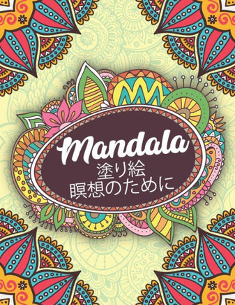 Mandala 塗り絵 瞑想のために: フラワーマンダラ