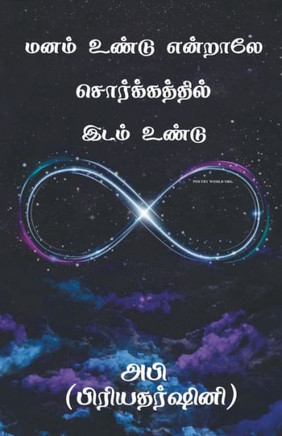 Manam Undu Endraley Sorgathil Idam Undu