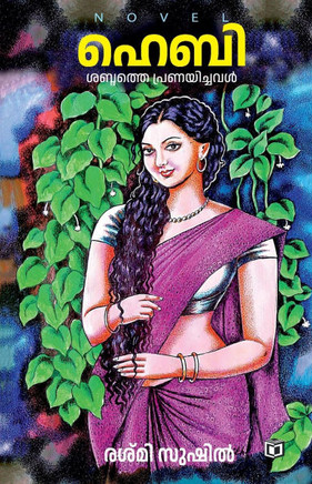 Hebi Shabdhathe Pranayichaval