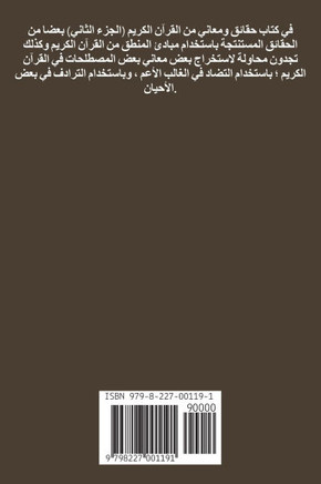 حقائق ومعاني من القرآن ال