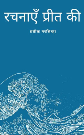 रचनाएँप्रीत की