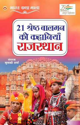 21 Shreshth Balman ki Kahaniyan: Rajasthan (21 &#2358;&#2381;&#2352;&#2375;&#2359;&#2381;&#2336; &#2348;&#2366;&#2354;&#2350;&#2344; &#2325;&#2368; &#