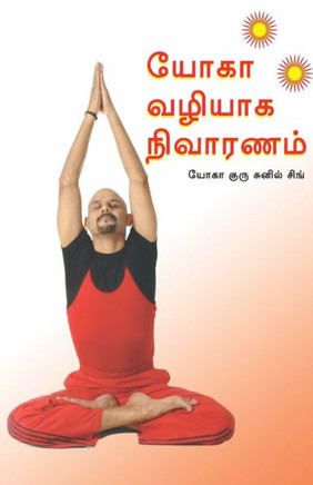 Healing Through Yoga (&#2991;&#3019;&#2965;&#3006; &#2997;&#2996;&#3007;&#2991;&#3006;&#2965; &#2984;&#3007;&#2997;&#3006;&#2992;&#2979;&#2990;&#3021;