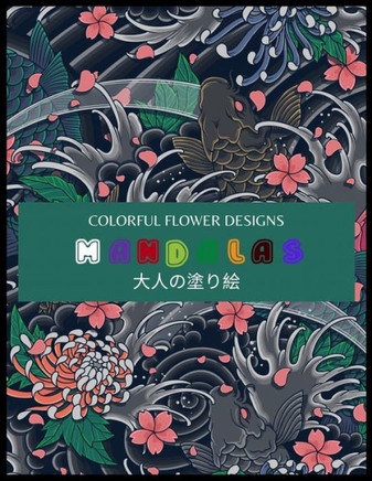 Colorful Flower MANDALAS 大人の塗り絵: 大人の塗り絵 塗り絵 &