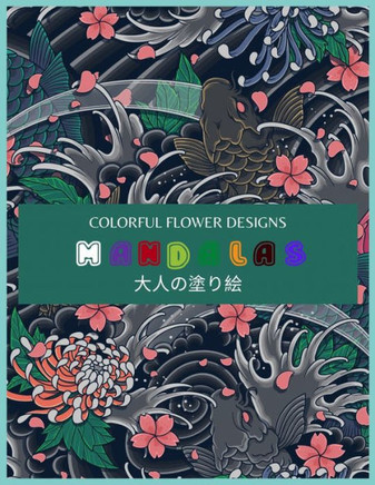 Colorful Flower MANDALAS &#22823;&#20154;&#12398;&#22615;&#12426;&#32117;: &#25239;&#12473;&#12488;&#12524;&#12473; &#22615;&#12426;&#32117; &#22823;&