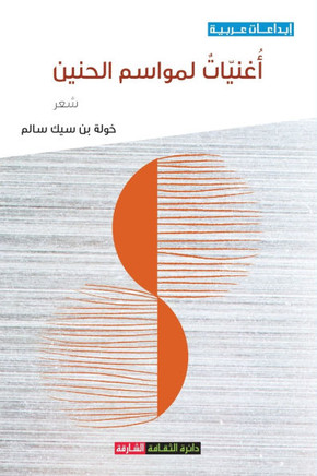 أغنيات لمواسم الحنين