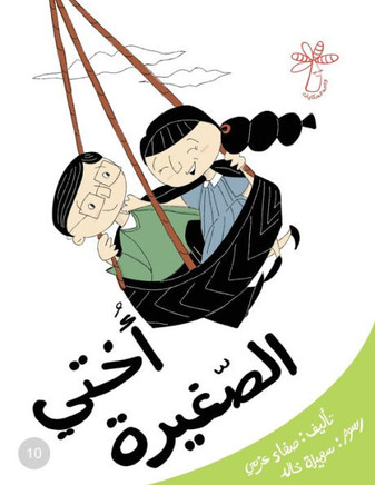 أختي الصغيرة: مفهوم السلا