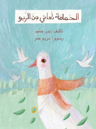 الحمامة تعاني من الربو - The Pigeon