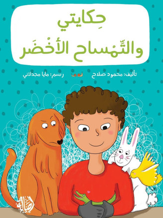 حكايتي و التمساح الأخضر - My S