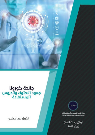 جائحة كورونا جهود الاحتو