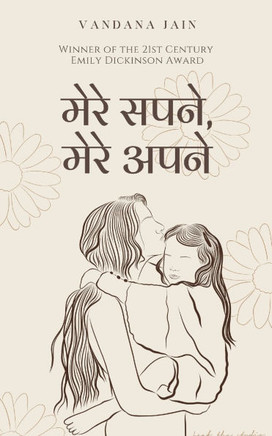 मेरे सपने, मेरे अपने
