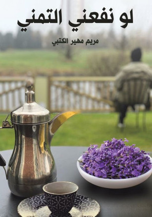 لو نفعني التمني لو نفعني التمني