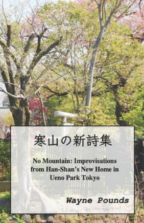 寒山の新詩集: No Mountain: Improvisations from Han-Shan's New Home in Ueno Park Tokyo