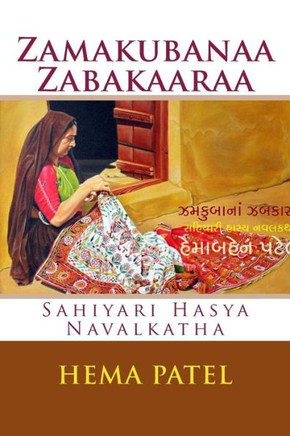 Zamakubanaa Zamakaaraa: Gujarati Hasya Navalakatha (Gujarati Edition)