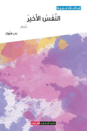 النفس الأخير