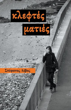 &#922;&#955;&#949;&#966;&#964;&#941;&#962; &#924;&#945;&#964;&#953;&#941;&#962;