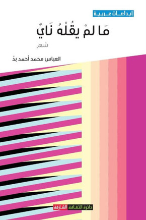 ما لم يقله ناي