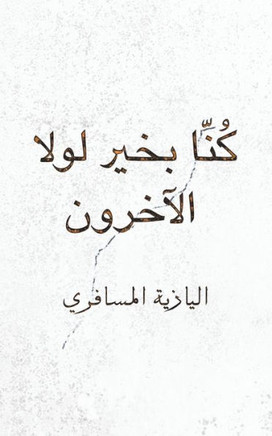 كُنّا بخير لولا الآخرون