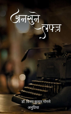 अनसुने लफ्ज़