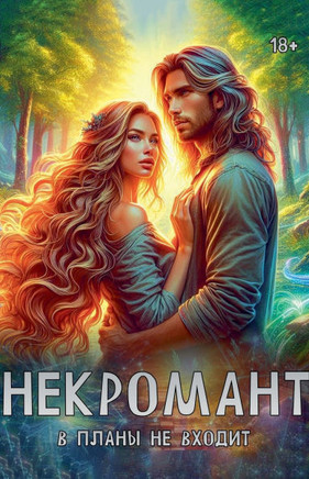 Некромант в планы не вход