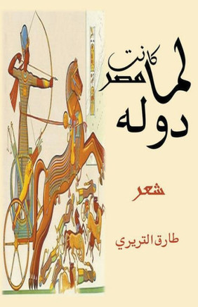 لما كانت مصر دوله