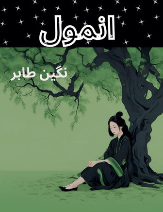 انمول