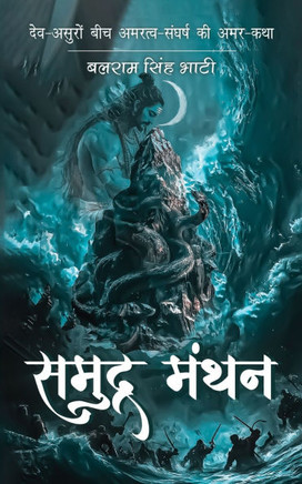 समुद्र-मंथन - Samudra-Manthan