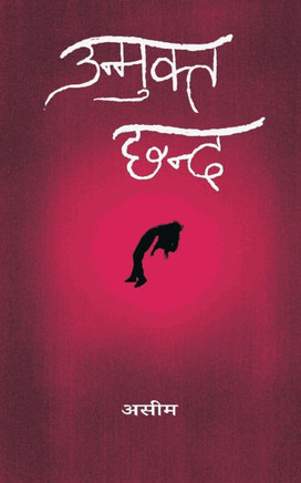 उन्मुक्त छन्द