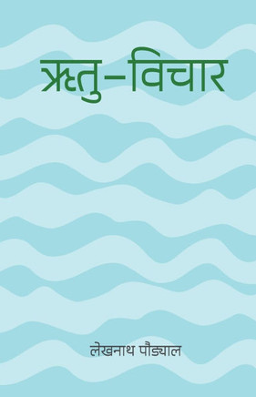 &#2315;&#2340;&#2369;&#2357;&#2367;&#2330;&#2366;&#2352; (Ritu-vichar)