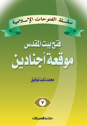سلسلة الفتوحات الإسلامي&