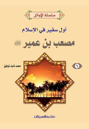 سلسلة الأوائل (6) مصعب بن عم&#