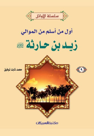 سلسلة الأوائل (9) زيد بن حار&#