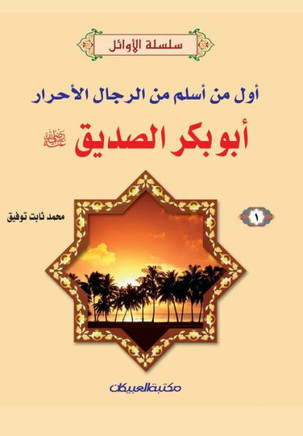 سلسلة الأوائل (1) أبوبكر ال