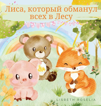 Лиса, который обманул все