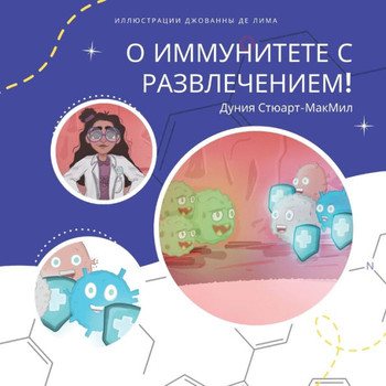 О иммунитете с развлечением!