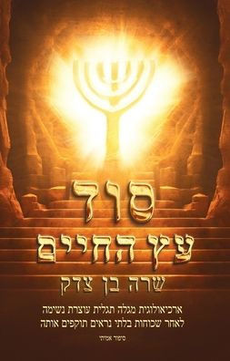סוד עץ החיים: ארכיאולוגית