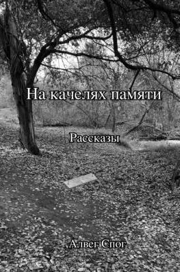 На качелях памяти