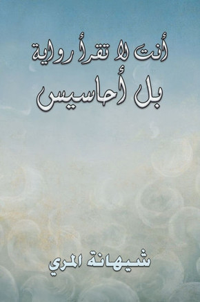 أنت لا تقرأ رواية بل أحاس¡ أنت لا تقرأ رواية بل أحاس¡