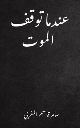 عندما توقف الموت