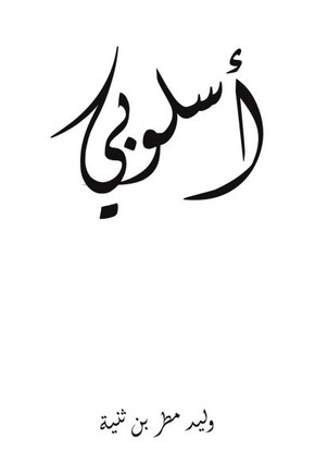أسلوبي