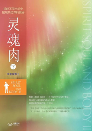 灵魂肉 下: Spirit, Soul and Body Ⅱ (Simplified Chinese Edition)