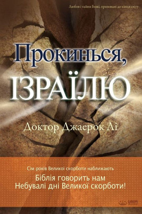 &#1055;&#1088;&#1086;&#1082;&#1080;&#1085;&#1100;&#1089;&#1103;, &#1030;&#1079;&#1088;&#1072;&#1111;&#1083;&#1102;(Ukrainian)