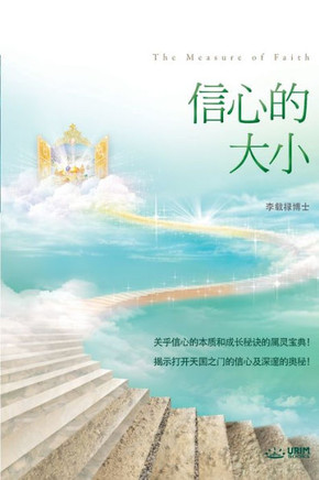 信心的大小: The Measure of Faith (Simplified Chinese Edition)
