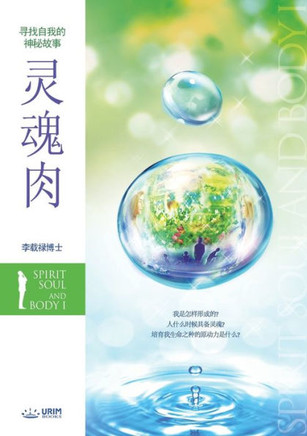 灵魂肉 上: Spirit, Soul and Body Ⅰ (Simplified Chinese Edition)